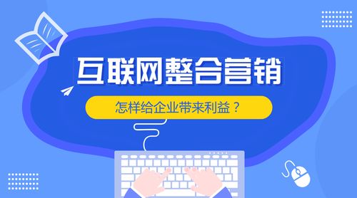 互聯(lián)網(wǎng)整合營(yíng)銷(xiāo) 賦能企業(yè)銷(xiāo)售增長(zhǎng)的核心引擎